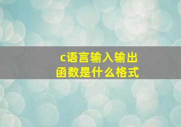 c语言输入输出函数是什么格式