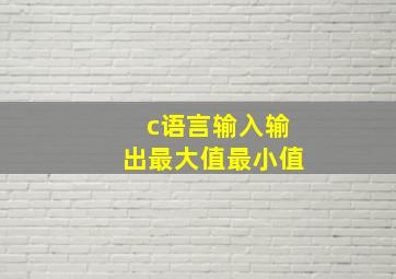 c语言输入输出最大值最小值