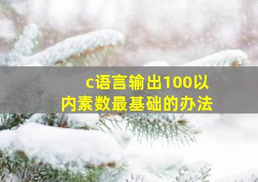 c语言输出100以内素数最基础的办法