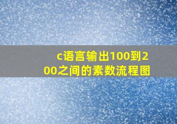 c语言输出100到200之间的素数流程图