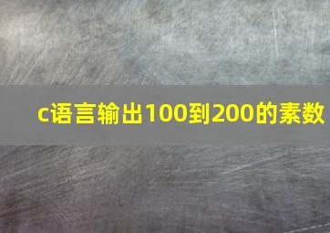 c语言输出100到200的素数