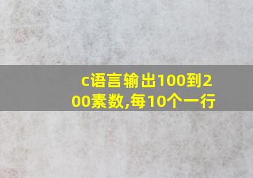 c语言输出100到200素数,每10个一行