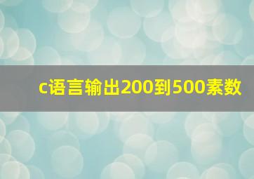 c语言输出200到500素数