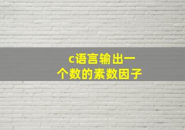 c语言输出一个数的素数因子