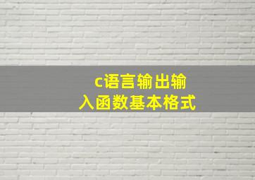 c语言输出输入函数基本格式