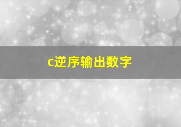 c逆序输出数字