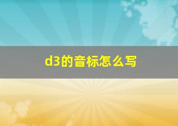 d3的音标怎么写