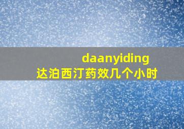 daanyiding达泊西汀药效几个小时