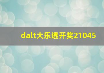 dalt大乐透开奖21045