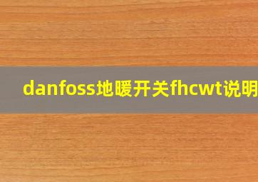 danfoss地暖开关fhcwt说明书