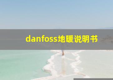 danfoss地暖说明书