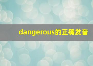 dangerous的正确发音