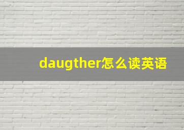 daugther怎么读英语