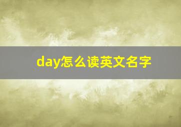 day怎么读英文名字