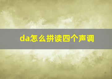 da怎么拼读四个声调