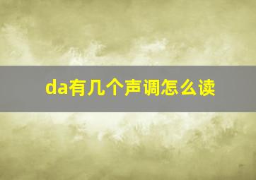 da有几个声调怎么读