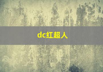 dc红超人