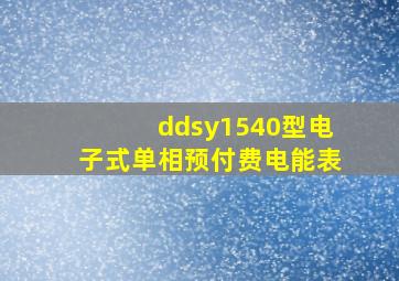 ddsy1540型电子式单相预付费电能表