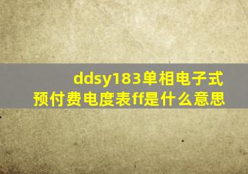 ddsy183单相电子式预付费电度表ff是什么意思