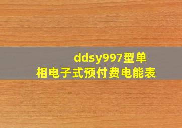 ddsy997型单相电子式预付费电能表