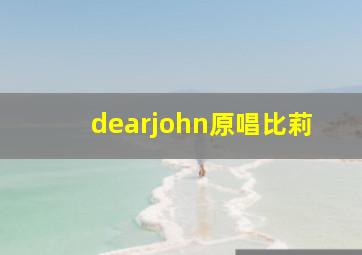 dearjohn原唱比莉