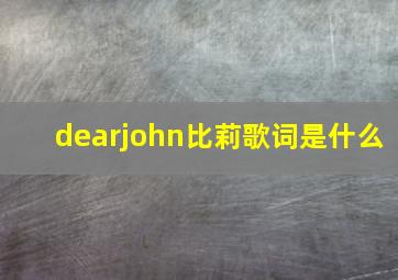 dearjohn比莉歌词是什么