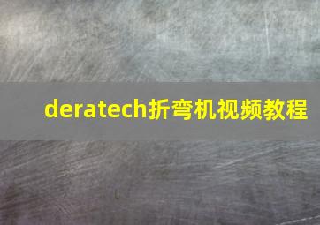 deratech折弯机视频教程