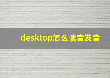 desktop怎么读音发音