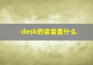 desk的读音是什么