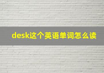 desk这个英语单词怎么读