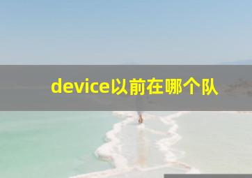 device以前在哪个队