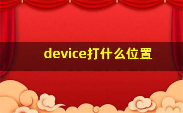 device打什么位置