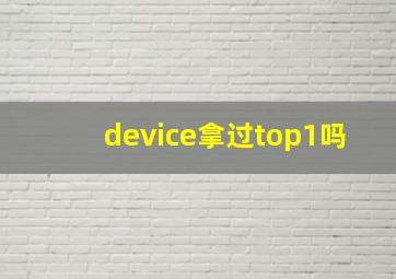 device拿过top1吗