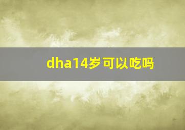 dha14岁可以吃吗