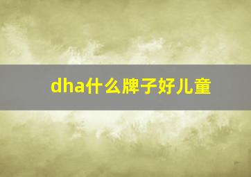 dha什么牌子好儿童