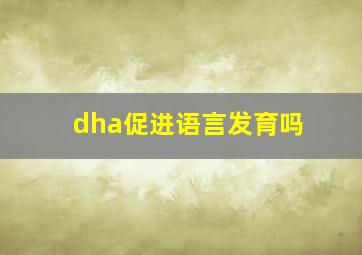 dha促进语言发育吗