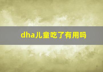 dha儿童吃了有用吗