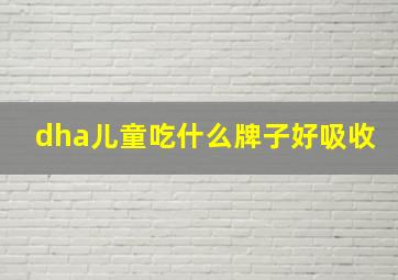 dha儿童吃什么牌子好吸收