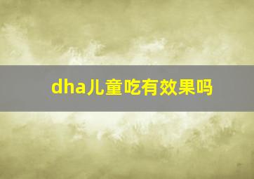 dha儿童吃有效果吗