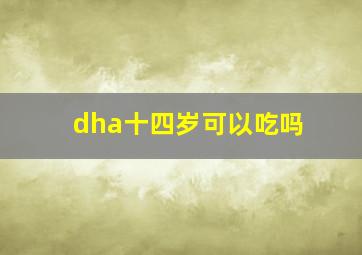 dha十四岁可以吃吗