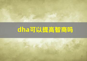 dha可以提高智商吗