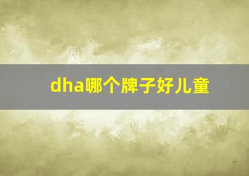 dha哪个牌子好儿童