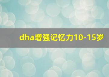 dha增强记忆力10-15岁