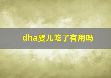 dha婴儿吃了有用吗