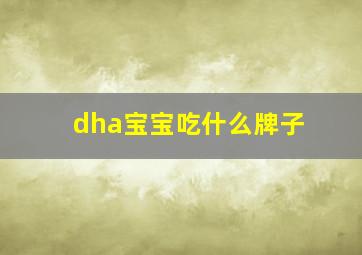 dha宝宝吃什么牌子