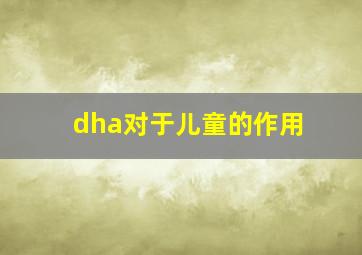 dha对于儿童的作用