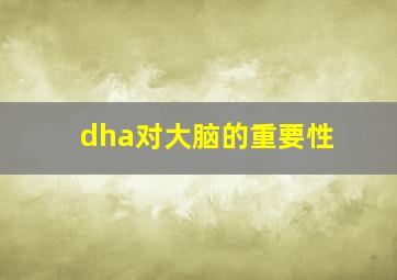 dha对大脑的重要性