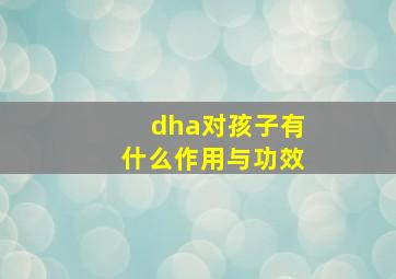 dha对孩子有什么作用与功效