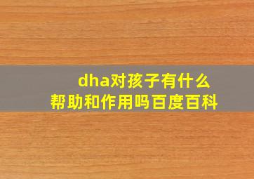 dha对孩子有什么帮助和作用吗百度百科