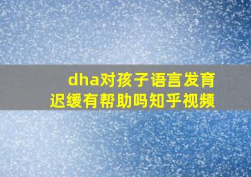 dha对孩子语言发育迟缓有帮助吗知乎视频